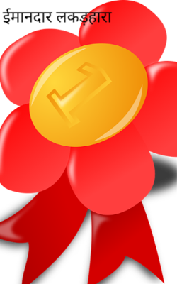 ईमानदार लकड़हारा