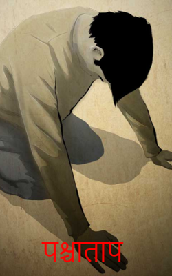 पश्चाताप