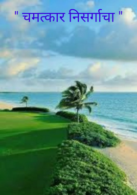 चमत्कार निसर्गाचा