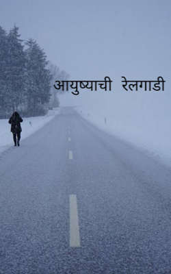 आयुष्याची रेलगाडी