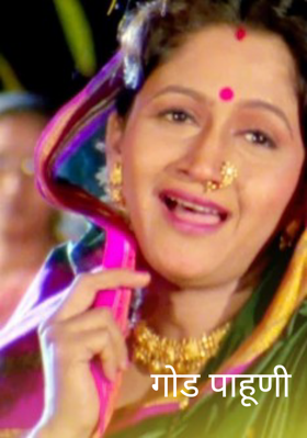 गोड पाहुणी