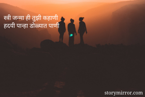 स्त्री जन्मा ही तुझी कहाणी
हदयी पान्हा डोळ्यात पाणी