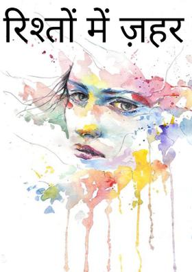 रिश्तों में ज़हर