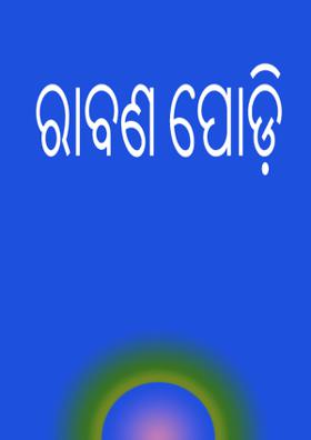 ରାବଣ ପୋଡ଼ି