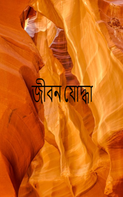 জীবন যোদ্ধা