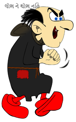 લોભ ને થોભ નહીં