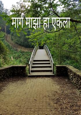 मार्ग माझा हा एकला