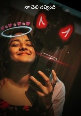 నా చెలి నవ్వింది