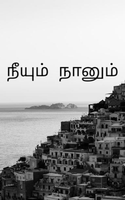 நீயும் நானும்