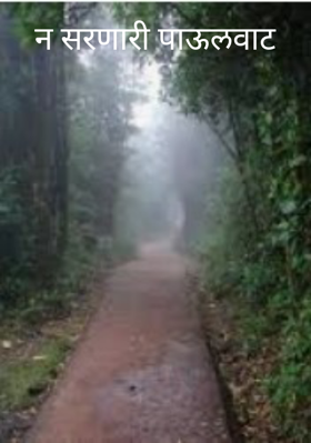 न सरणारी पाऊलवाट