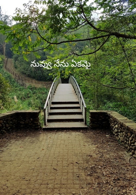 నువ్వు నేను ఏకమై