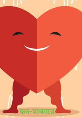 হৃদ-মাঝারে