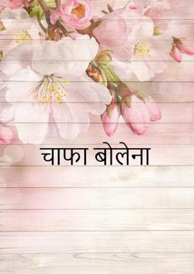 चाफा बोलेना