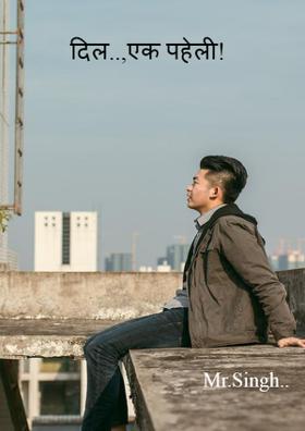 दिल..,एक पहेली!