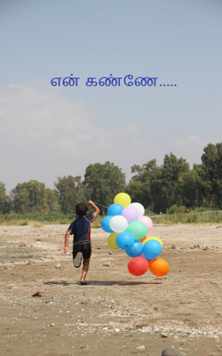 என் கண்ணே.....