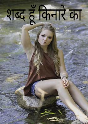 शब्द हूँ किनारे का