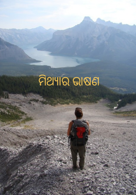 ମିଥ୍ୟାର ଭାଷଣ