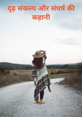 दृढ़ संकल्प और संघर्ष की कहानी