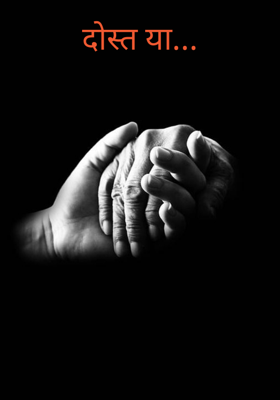 दोस्त या...