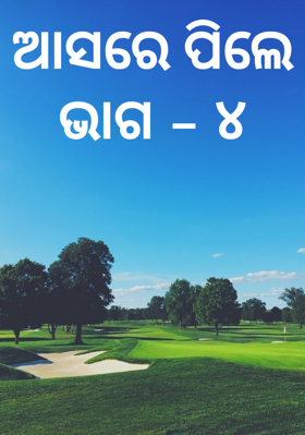 ଆସରେ ପିଲେ ଭାଗ - ୪