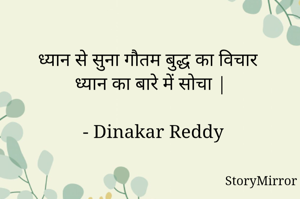 ध्यान से सुना गौतम बुद्ध का विचार
ध्यान का बारे में सोचा |

- Dinakar Reddy