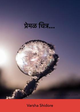 प्रेमळ चित्र...