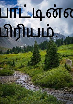 பாட்டின்னா அவ்ளோ பிரியம்