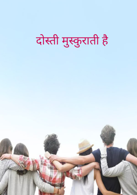 दोस्ती मुस्कुराती है