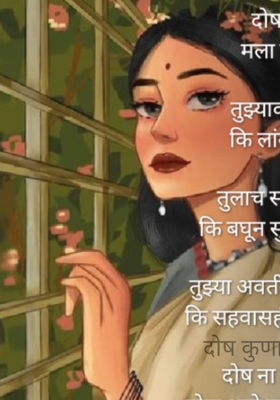 दोष कुणाचा