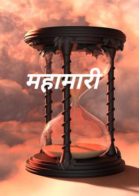 महामारी