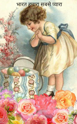भारत हमारा सबसे प्यारा