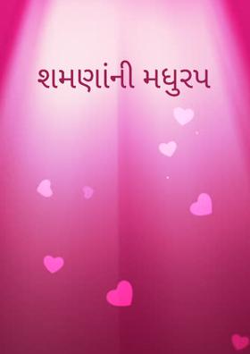 શમણાંની મધુરપ