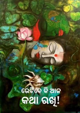 ଭେଟିବେକି ଆଜ କଥା ରଖି