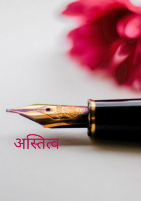 अस्तित्व