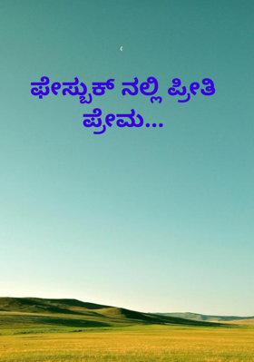 ಫೇಸ್ಬುಕ್ ನಲ್ಲಿ ಪ್ರೀತಿ ಪ್ರೇಮ...