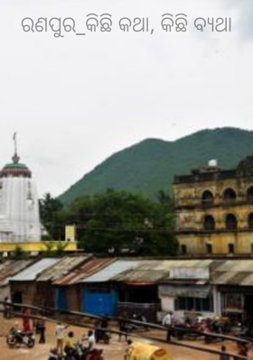 ରଣପୁର_କିଛି କଥା, କିଛି ବ୍ୟଥା