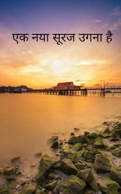 एक नया सूरज उगना है