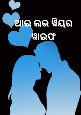 ଆଇ ଲଭ ୱିୟର ୱାଇଫ