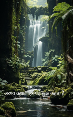 अरण्य कथा- “हर पेड़ कुछ कहता है”