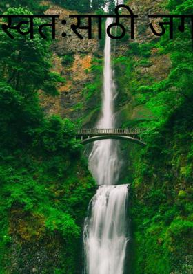 स्वतःसाठी जगावं