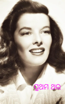 ପ୍ରଥମ ଥର