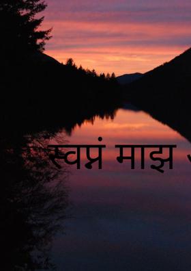 स्वप्नं माझ आहे