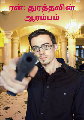 ரன்: துரத்தலின் ஆரம்பம்