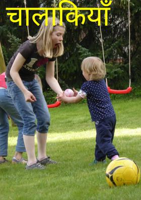 चालाकियाँ