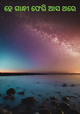 ହେ ଗାନ୍ଧୀ ଫେରି ଆସ ଥରେ