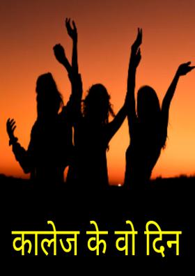कॉलेज के वो दिन
