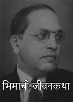 भिमाची जीवनकथा