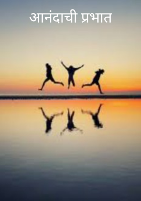 आनंदाची प्रभात