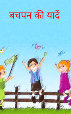 बचपन की यादें