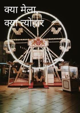 क्या मेला, क्या त्योहार